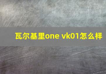 瓦尔基里one vk01怎么样